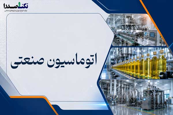 اتوماسیون-صنعتی-تکنوصدرا