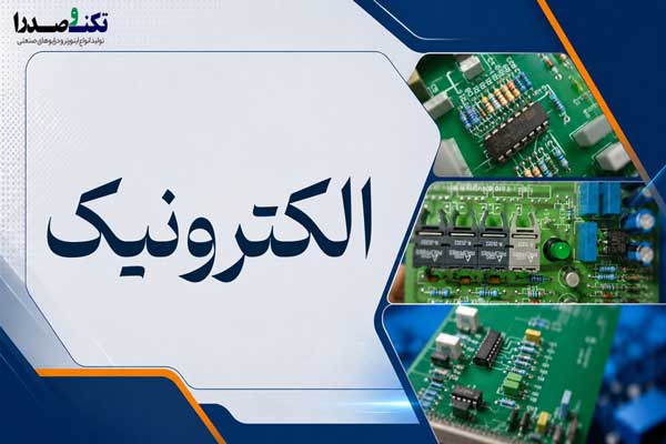 الکترونیک-تکنوصدرا