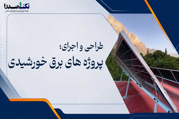 برق-خورشیدی-تکنوصدرا
