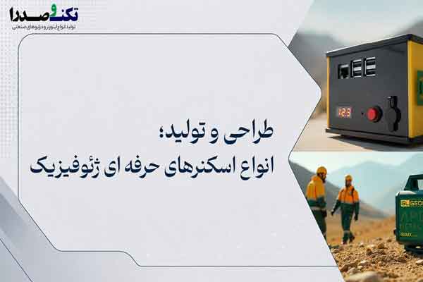 تولید-اسکنر-زمین-شناسی-تکنوصدرا