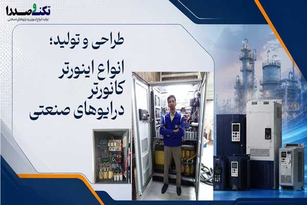 طراحی و ساخت اینورترهای صنعتی