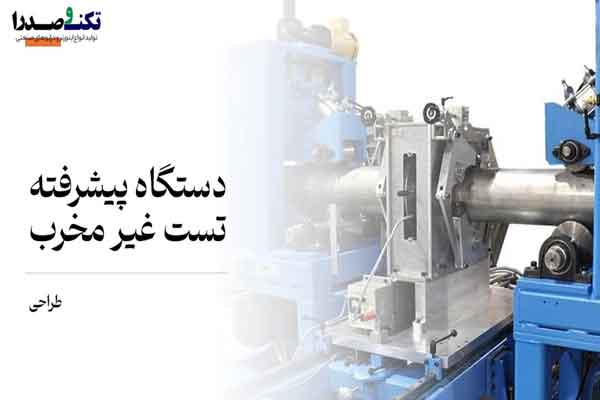 ساخت-دستگاه-تست-غیرمخرب-فولاد-تکنوصدرا