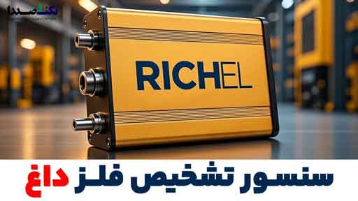 ساخت سنسور-فلز-داغ-تکنوصدرا