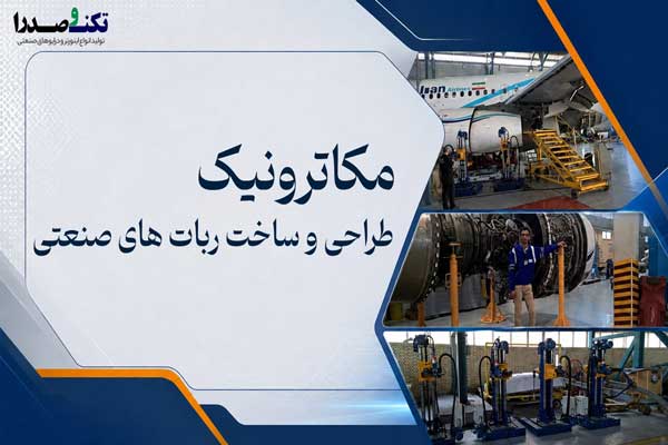 مکاترونیک-تکنوصدرا